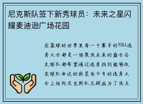 尼克斯队签下新秀球员：未来之星闪耀麦迪逊广场花园
