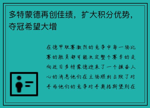 多特蒙德再创佳绩，扩大积分优势，夺冠希望大增