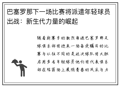巴塞罗那下一场比赛将派遣年轻球员出战：新生代力量的崛起