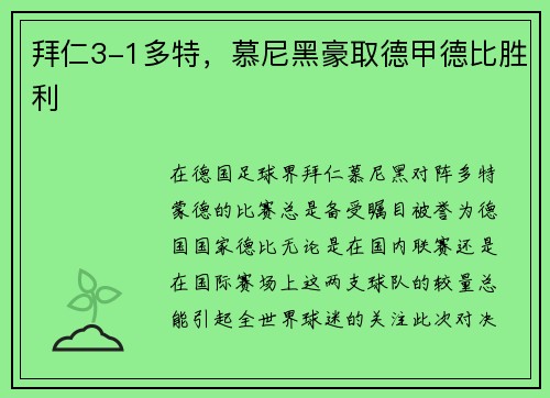 拜仁3-1多特，慕尼黑豪取德甲德比胜利