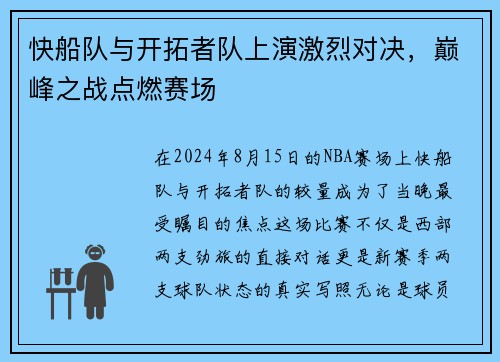 快船队与开拓者队上演激烈对决，巅峰之战点燃赛场