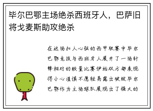毕尔巴鄂主场绝杀西班牙人，巴萨旧将戈麦斯助攻绝杀