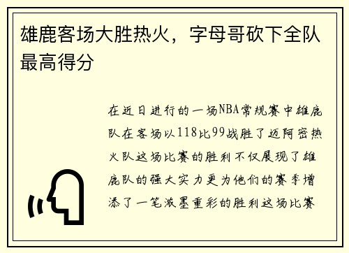 雄鹿客场大胜热火，字母哥砍下全队最高得分